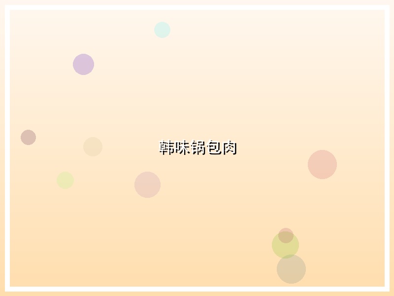 韩味锅包肉