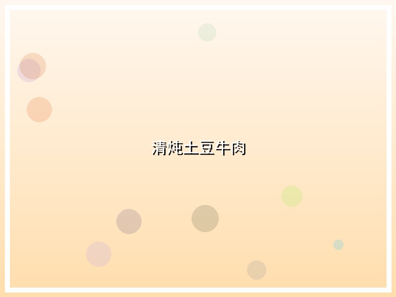 清炖土豆牛肉