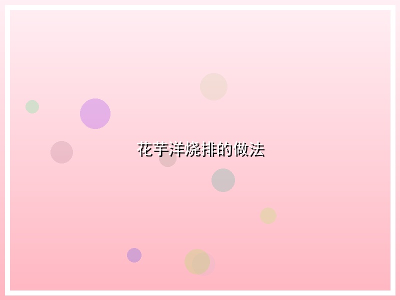 花芋洋烧排的做法