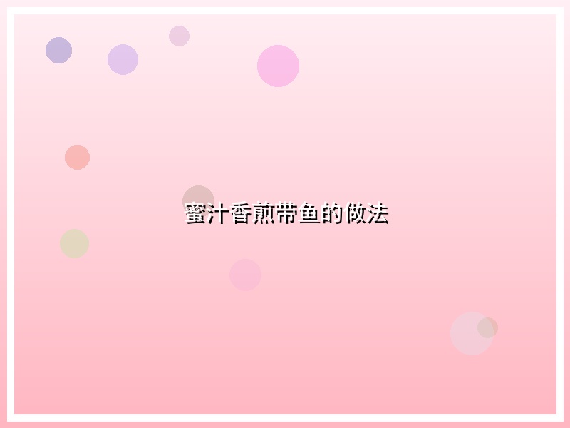 蜜汁香煎带鱼的做法