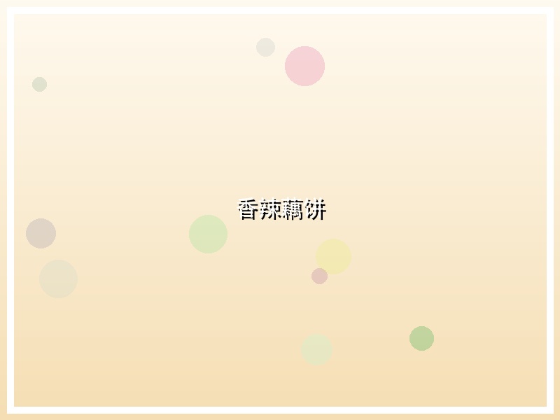 香辣藕饼