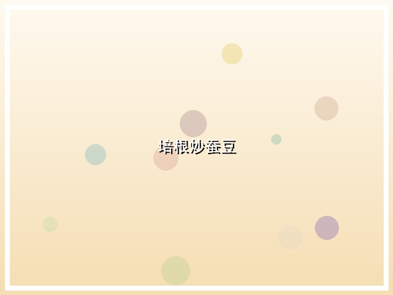 培根炒蚕豆