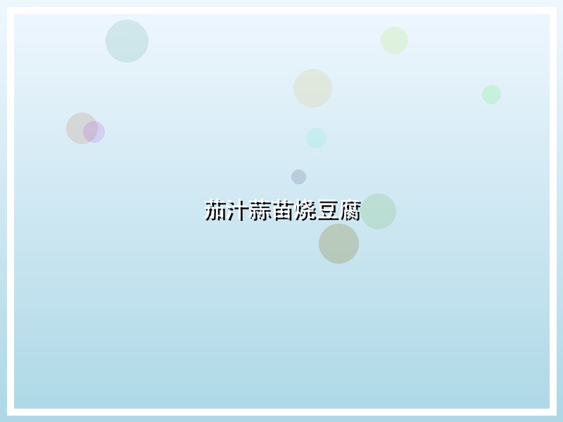 茄汁蒜苗烧豆腐