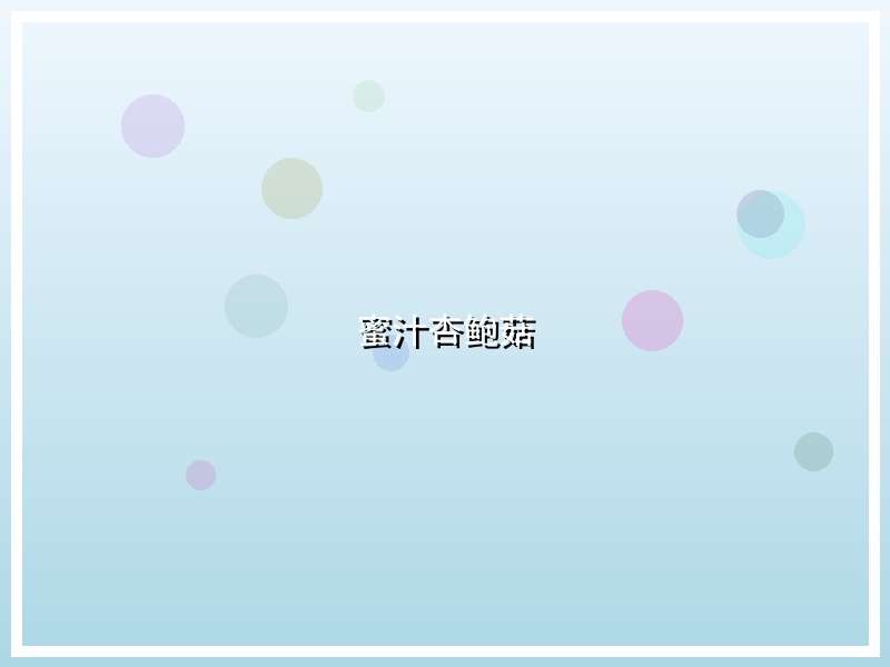 蜜汁杏鲍菇