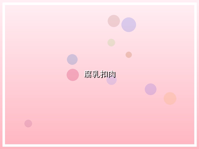 腐乳扣肉