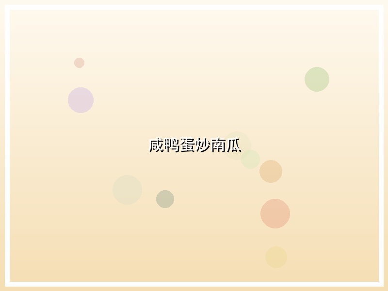 咸鸭蛋炒南瓜
