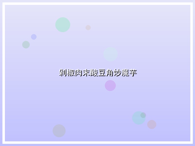 剁椒肉末酸豆角炒魔芋