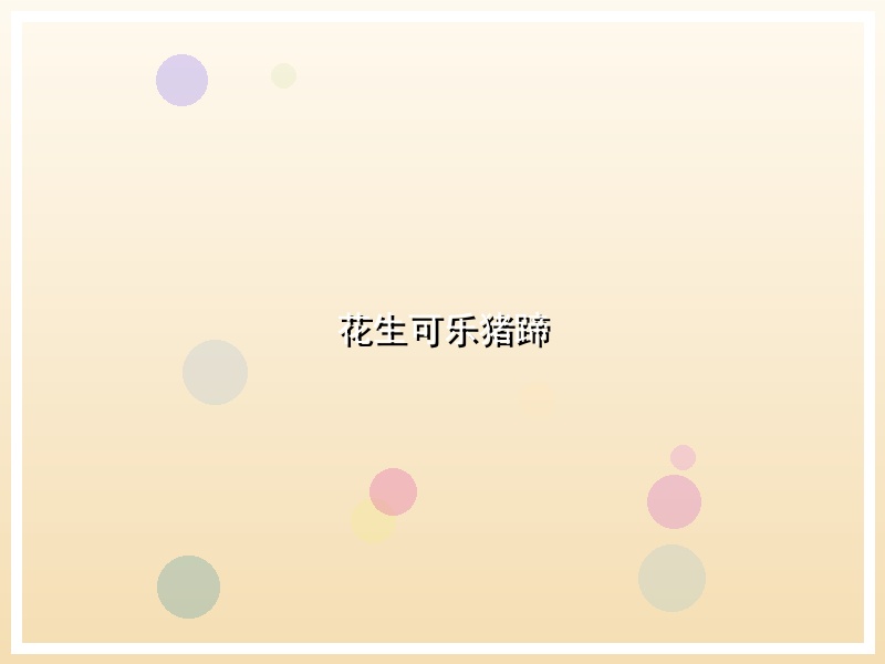 花生可乐猪蹄