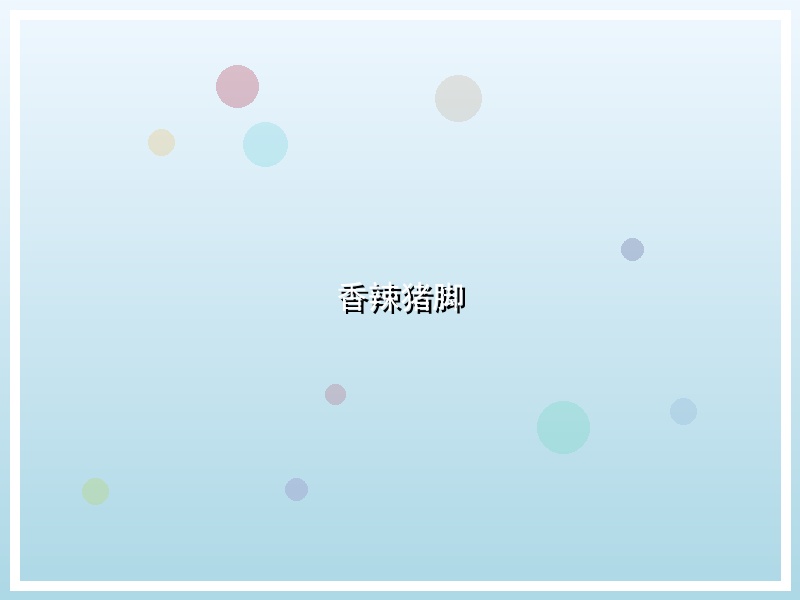 香辣猪脚
