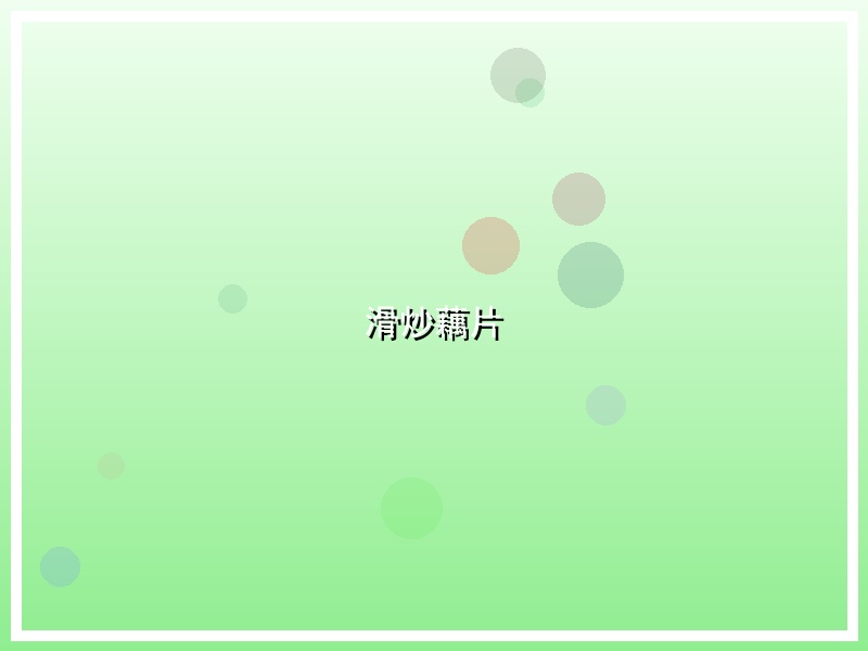 滑炒藕片