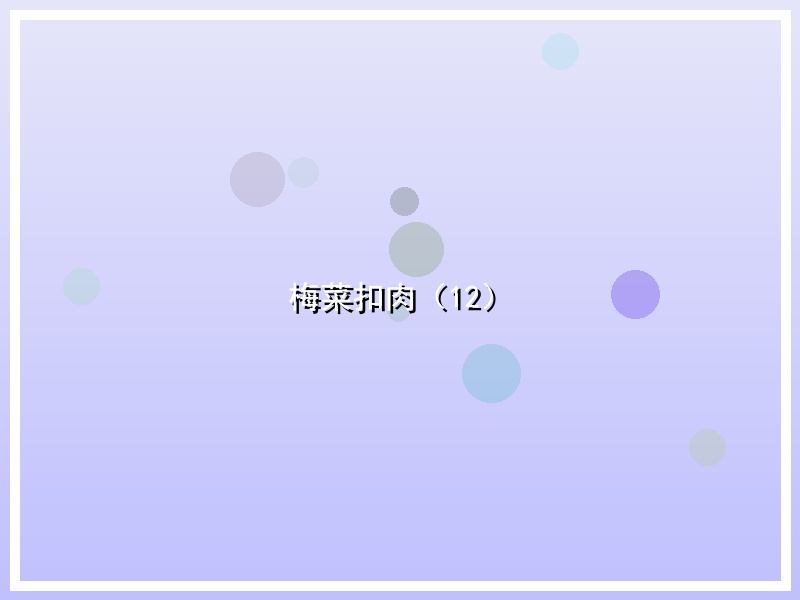 梅菜扣肉（12）