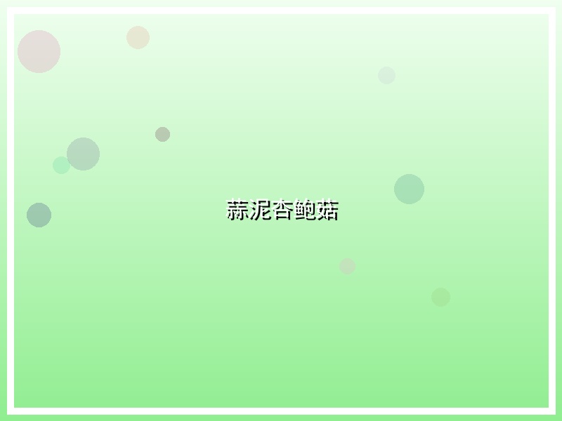 蒜泥杏鲍菇