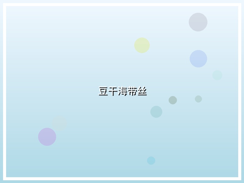 豆干海带丝