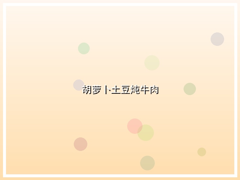 胡萝卜土豆炖牛肉