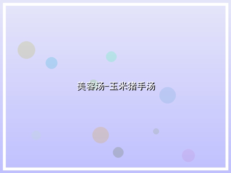 美容汤-玉米猪手汤