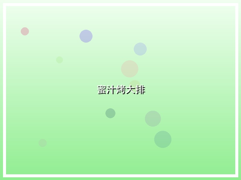 蜜汁烤大排