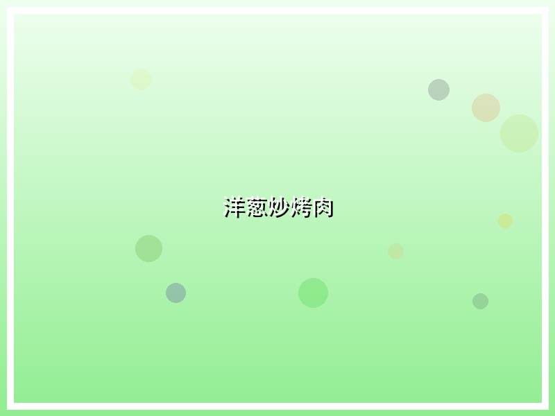 洋葱炒烤肉