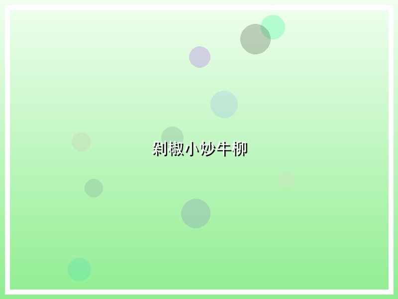 剁椒小炒牛柳