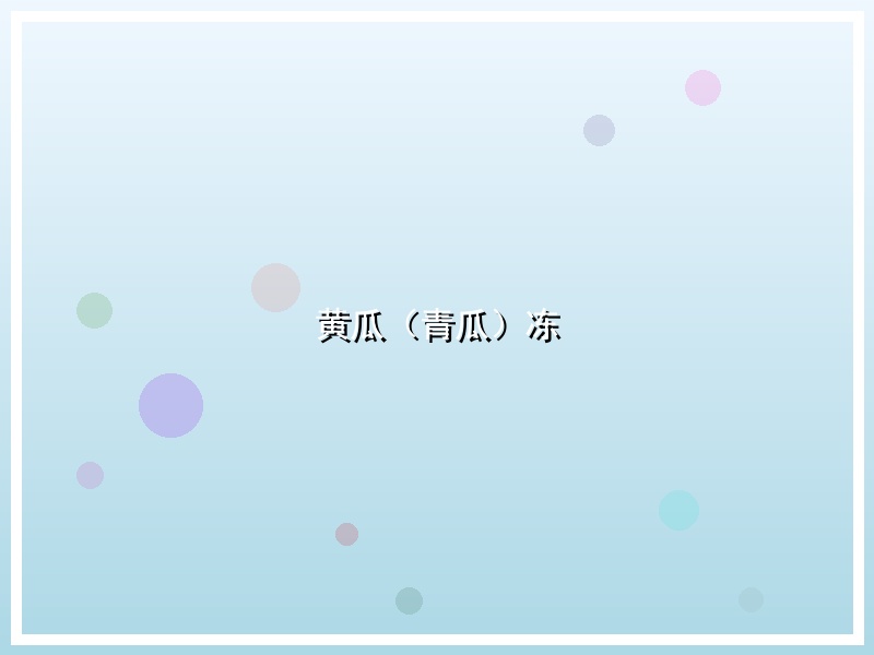 黄瓜（青瓜）冻