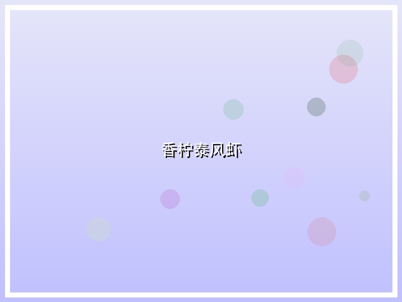 香柠泰风虾