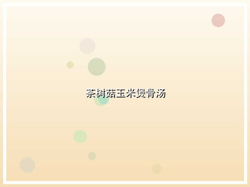 茶树菇玉米煲骨汤