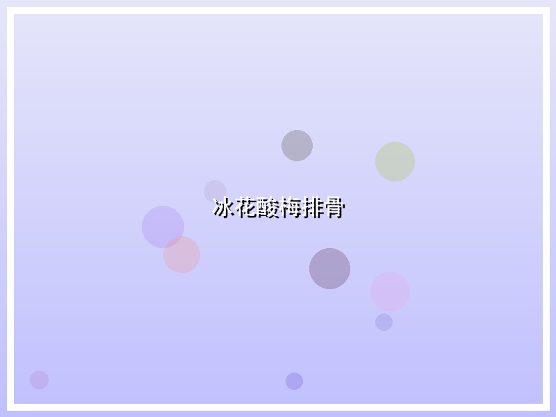 冰花酸梅排骨
