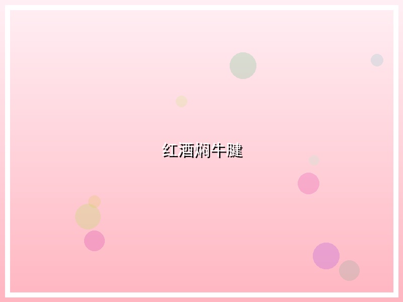 红酒焖牛腱
