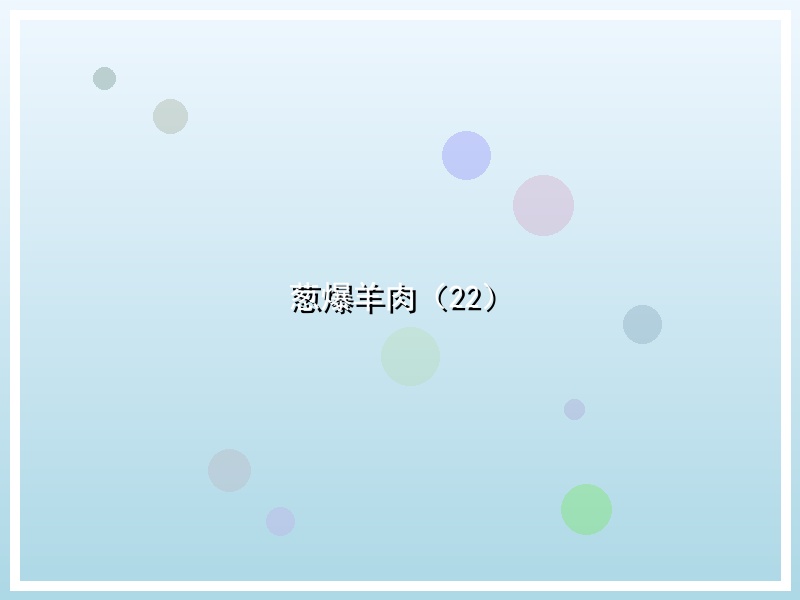 葱爆羊肉（22）