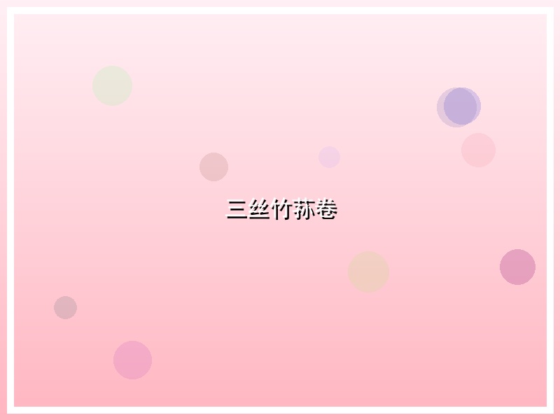 三丝竹荪卷