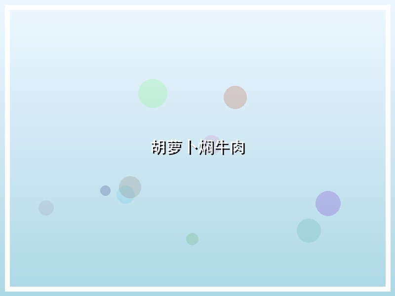 胡萝卜焖牛肉