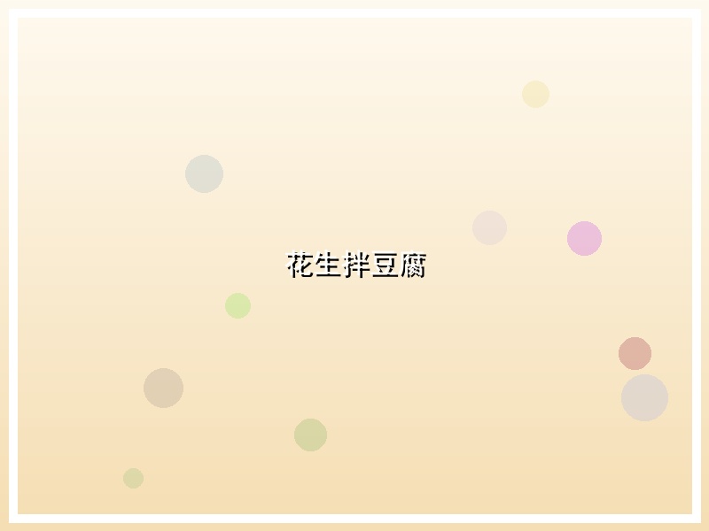 花生拌豆腐