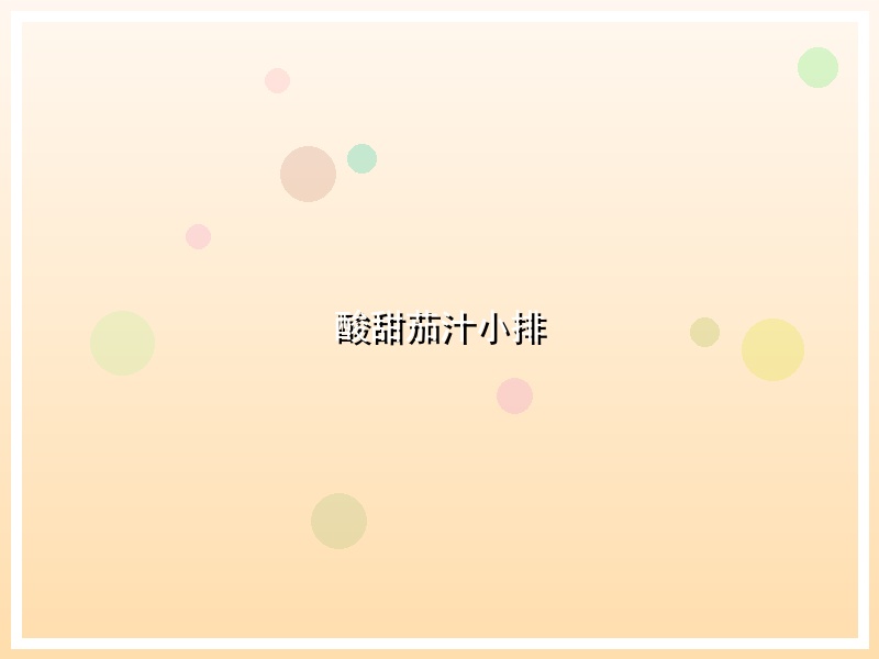 酸甜茄汁小排