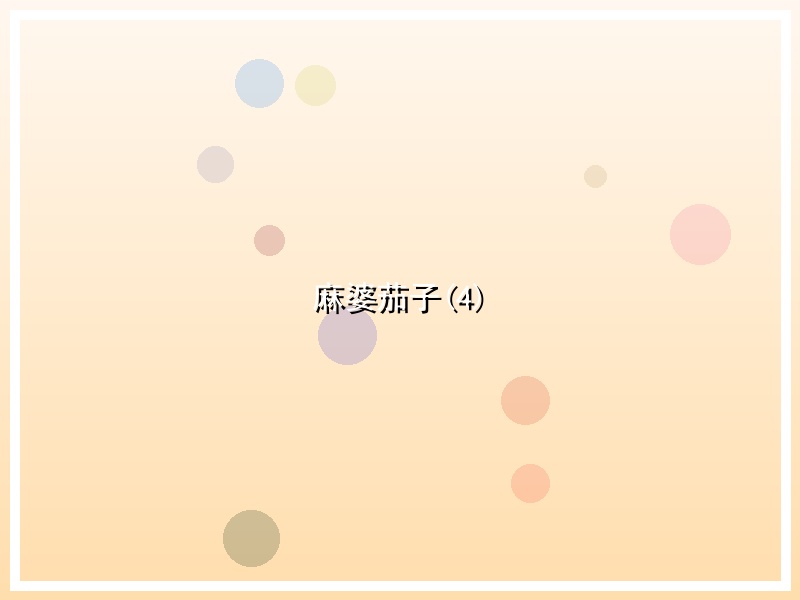 麻婆茄子(4)