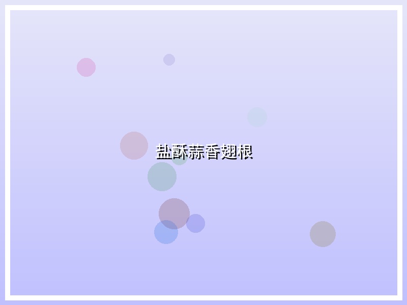 盐酥蒜香翅根