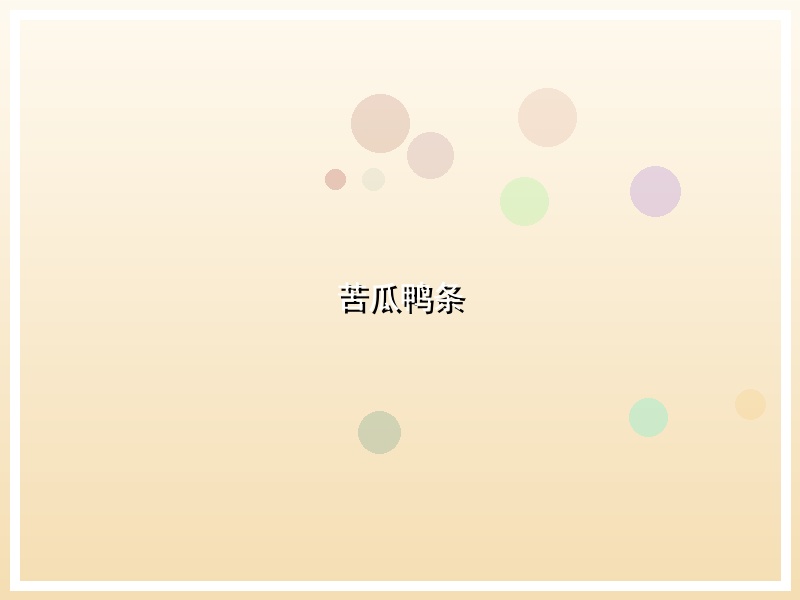 苦瓜鸭条