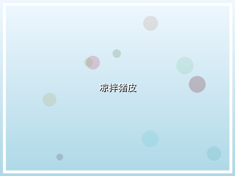 凉拌猪皮