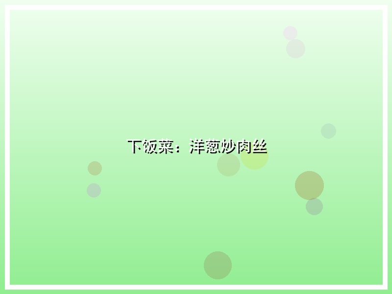 下饭菜：洋葱炒肉丝