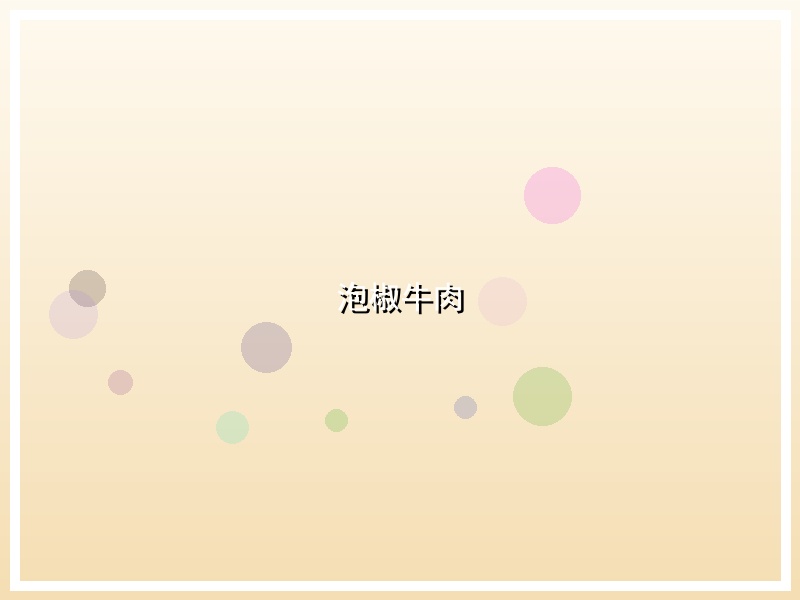 泡椒牛肉