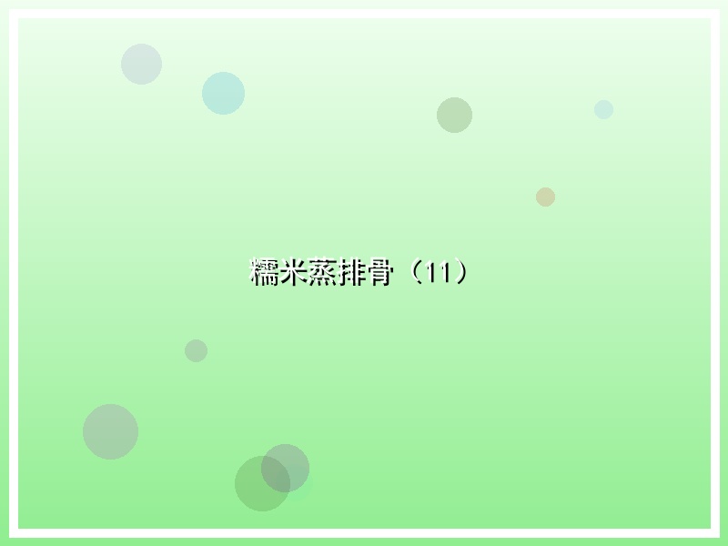 糯米蒸排骨（11）