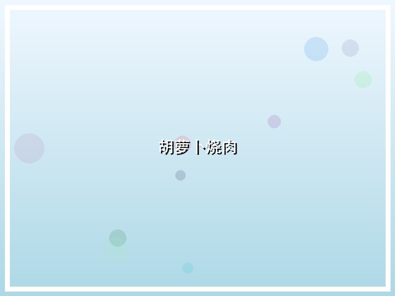 胡萝卜烧肉
