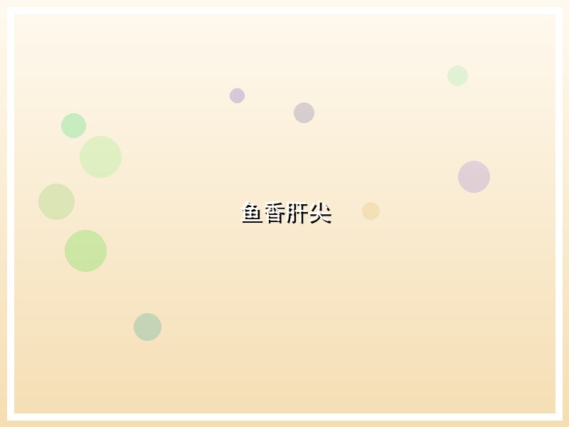 鱼香肝尖