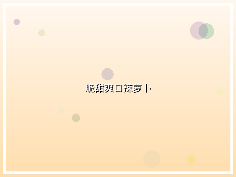 脆甜爽口辣萝卜