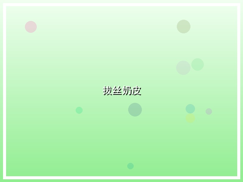 拔丝奶皮