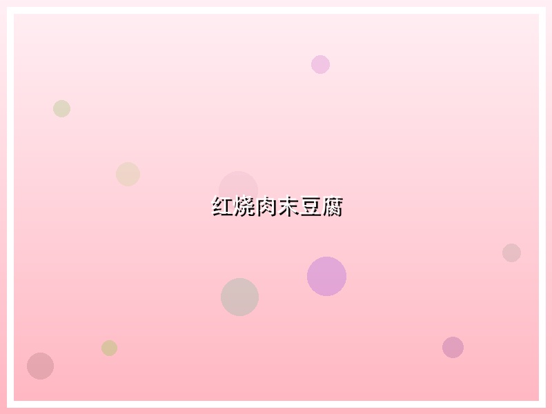 红烧肉末豆腐