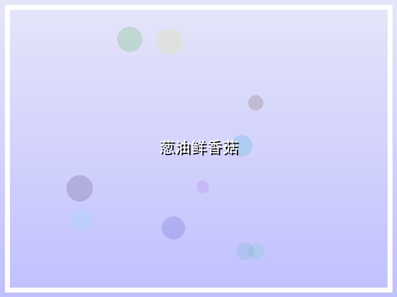 葱油鲜香菇