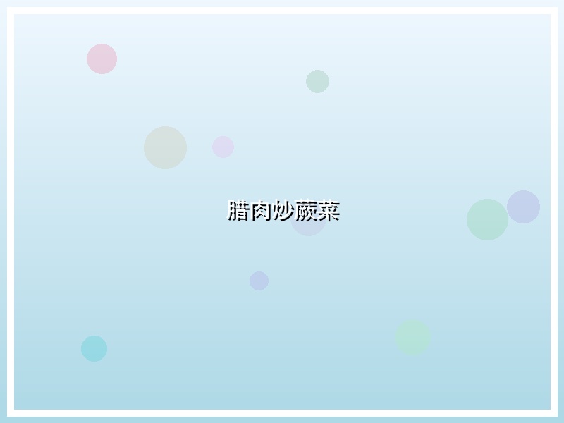 腊肉炒蕨菜