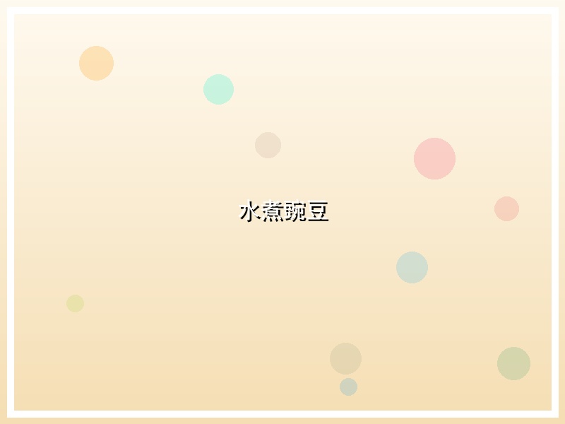 水煮豌豆