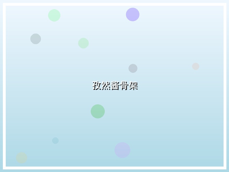 孜然酱骨架
