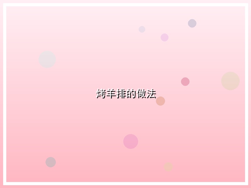 烤羊排的做法