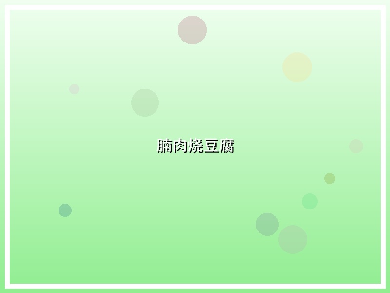 腩肉烧豆腐